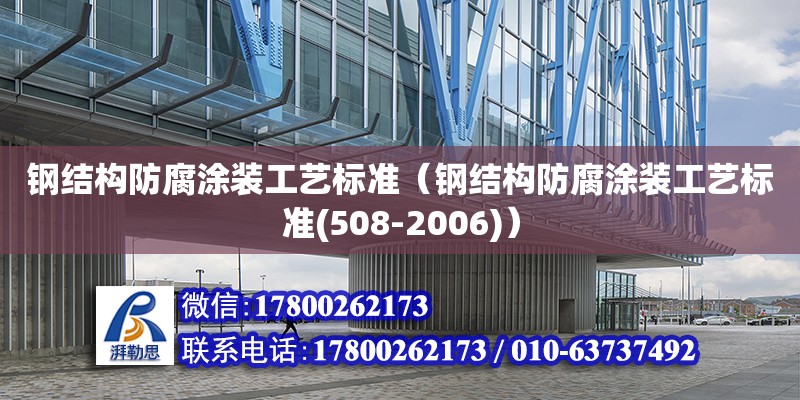 鋼結構防腐涂裝工藝標準（鋼結構防腐涂裝工藝標準(508-2006)） 鋼結構網架設計