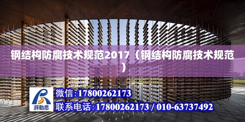 鋼結構防腐技術規范2017（鋼結構防腐技術規范）