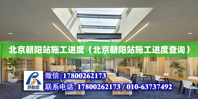 北京朝陽站施工進度（北京朝陽站施工進度查詢）