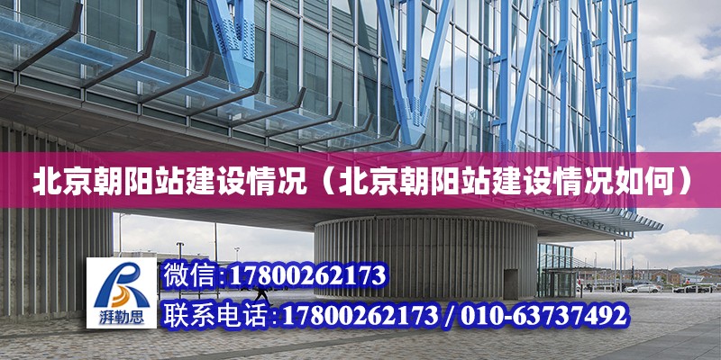 北京朝陽站建設情況（北京朝陽站建設情況如何）