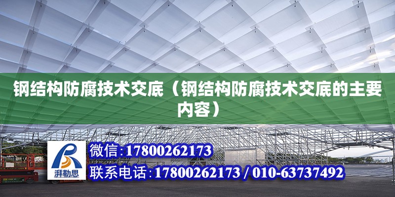 鋼結構防腐技術交底（鋼結構防腐技術交底的主要內容）