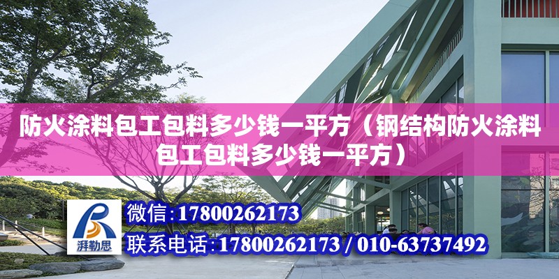 防火涂料包工包料多少錢一平方（鋼結構防火涂料包工包料多少錢一平方）