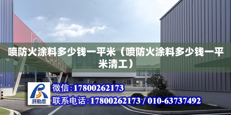 噴防火涂料多少錢一平米（噴防火涂料多少錢一平米清工） 鋼結構網架設計