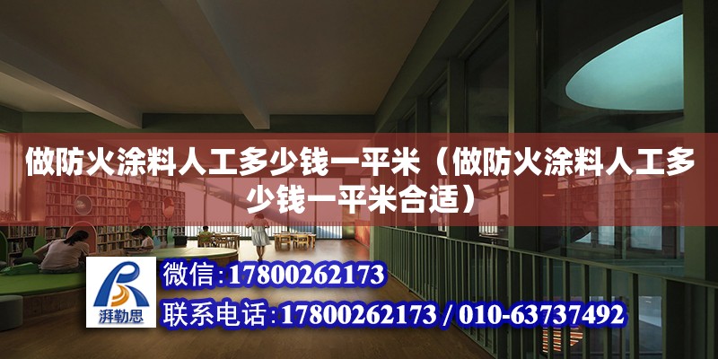 做防火涂料人工多少錢一平米（做防火涂料人工多少錢一平米合適）