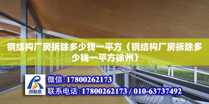 鋼結構廠房拆除多少錢一平方（鋼結構廠房拆除多少錢一平方徐州）