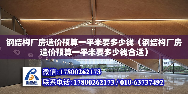 鋼結構廠房造價預算一平米要多少錢（鋼結構廠房造價預算一平米要多少錢合適） 鋼結構網架設計