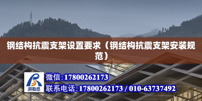 鋼結構抗震支架設置要求（鋼結構抗震支架安裝規范）