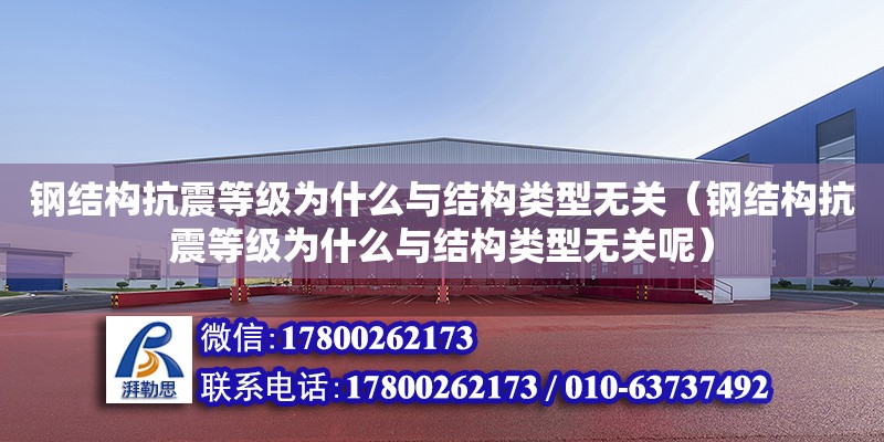 鋼結構抗震等級為什么與結構類型無關（鋼結構抗震等級為什么與結構類型無關呢）