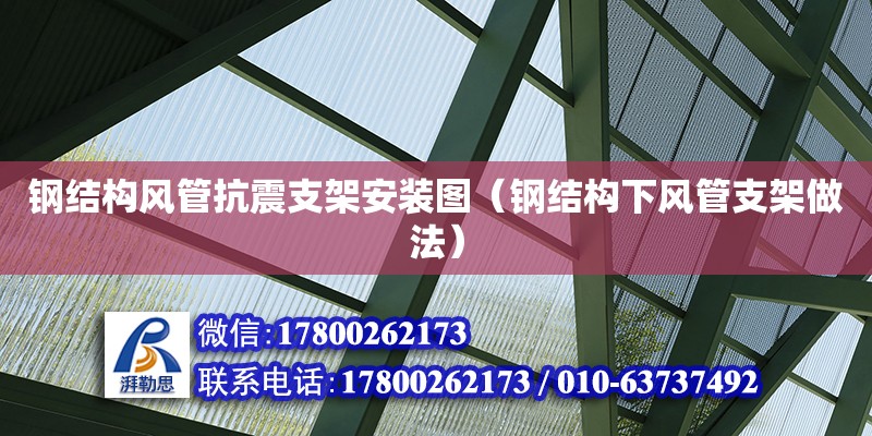 鋼結構風管抗震支架安裝圖（鋼結構下風管支架做法）