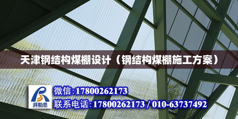 天津鋼結構煤棚設計（鋼結構煤棚施工方案）