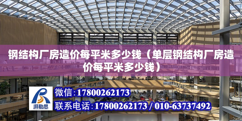 鋼結構廠房造價每平米多少錢（單層鋼結構廠房造價每平米多少錢） 鋼結構網架設計