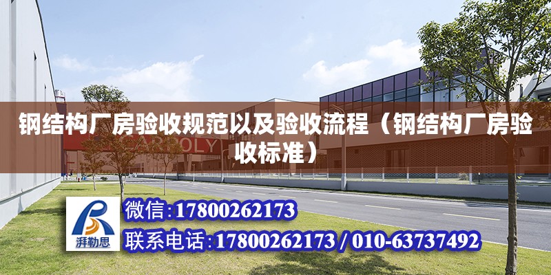 鋼結構廠房驗收規范以及驗收流程（鋼結構廠房驗收標準） 鋼結構網架設計