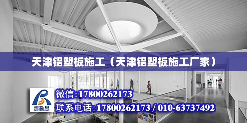 天津鋁塑板施工（天津鋁塑板施工廠家） 鋼結(jié)構(gòu)網(wǎng)架設計