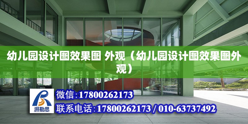 幼兒園設計圖效果圖 外觀（幼兒園設計圖效果圖外觀） 鋼結構網架設計