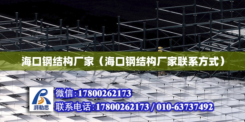 海口鋼結構廠家（海口鋼結構廠家聯系方式） 全國鋼結構廠