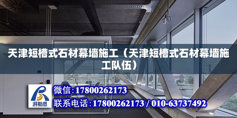 天津短槽式石材幕墻施工（天津短槽式石材幕墻施工隊(duì)伍） 鋼結(jié)構(gòu)網(wǎng)架設(shè)計(jì)