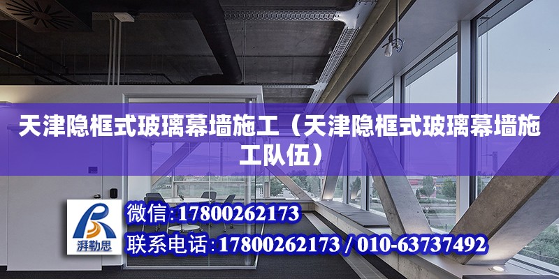 天津隱框式玻璃幕墻施工（天津隱框式玻璃幕墻施工隊伍） 鋼結(jié)構(gòu)網(wǎng)架設(shè)計