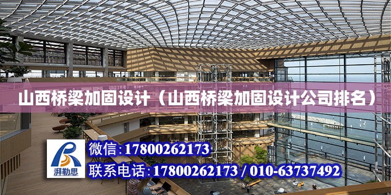 山西橋梁加固設計（山西橋梁加固設計公司排名） 鋼結構網架設計