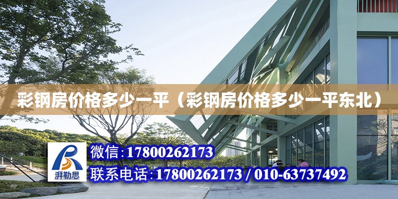 彩鋼房價格多少一平（彩鋼房價格多少一平東北） 鋼結構網架設計