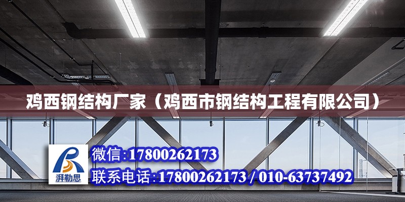 雞西鋼結構廠家（雞西市鋼結構工程有限公司）