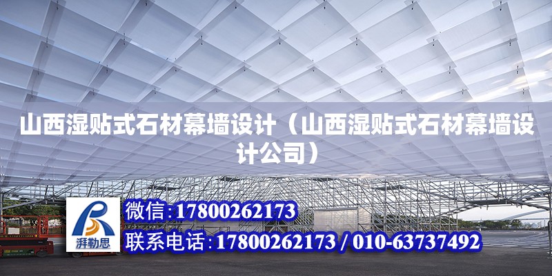 山西濕貼式石材幕墻設計（山西濕貼式石材幕墻設計公司） 鋼結構網架設計