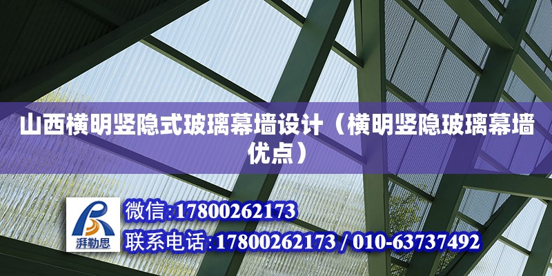 山西橫明豎隱式玻璃幕墻設計（橫明豎隱玻璃幕墻優點） 建筑方案施工