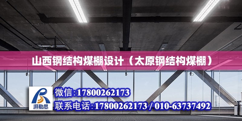 山西鋼結構煤棚設計（太原鋼結構煤棚） 鋼結構網架設計