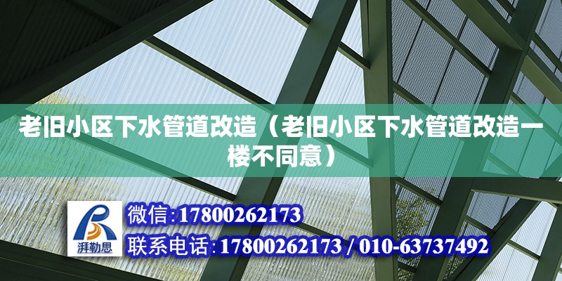 老舊小區下水管道改造（老舊小區下水管道改造一樓不同意）