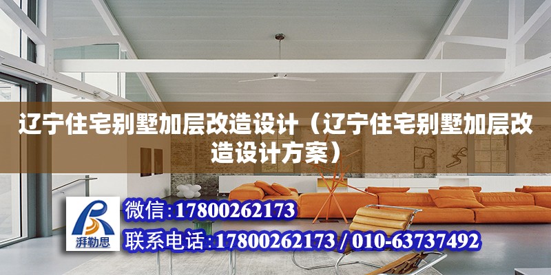 遼寧住宅別墅加層改造設計（遼寧住宅別墅加層改造設計方案） 鋼結構網架設計