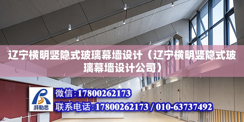 遼寧橫明豎隱式玻璃幕墻設計（遼寧橫明豎隱式玻璃幕墻設計公司）