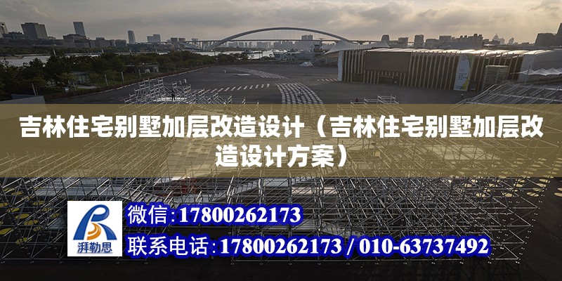 吉林住宅別墅加層改造設計（吉林住宅別墅加層改造設計方案） 鋼結構網架設計