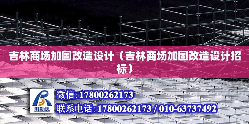 吉林商場加固改造設計（吉林商場加固改造設計招標）