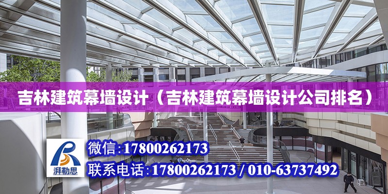 吉林建筑幕墻設計（吉林建筑幕墻設計公司排名） 鋼結構網架設計