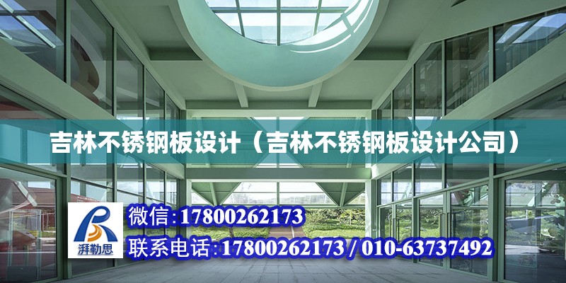 吉林不銹鋼板設(shè)計（吉林不銹鋼板設(shè)計公司） 鋼結(jié)構(gòu)網(wǎng)架設(shè)計