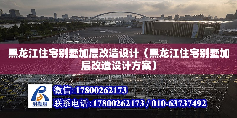 黑龍江住宅別墅加層改造設計（黑龍江住宅別墅加層改造設計方案） 鋼結構網架設計