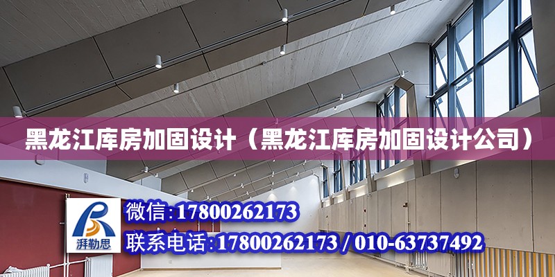 黑龍江庫房加固設計（黑龍江庫房加固設計公司） 鋼結構網架設計