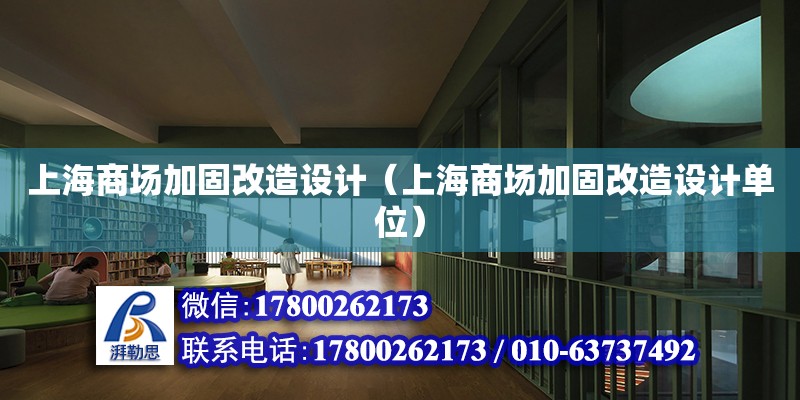 上海商場加固改造設計（上海商場加固改造設計單位）