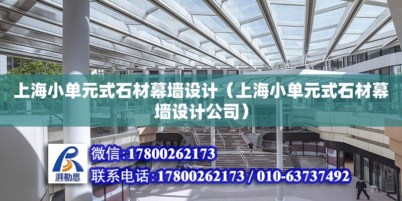 上海小單元式石材幕墻設計（上海小單元式石材幕墻設計公司）