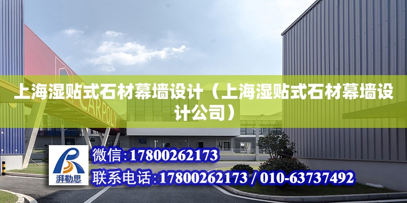 上海濕貼式石材幕墻設計（上海濕貼式石材幕墻設計公司） 鋼結構網架設計