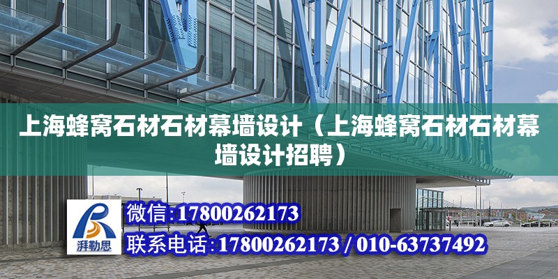 上海蜂窩石材石材幕墻設計（上海蜂窩石材石材幕墻設計招聘）