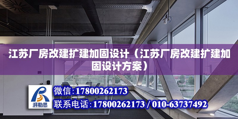 江蘇廠房改建擴建加固設計（江蘇廠房改建擴建加固設計方案）