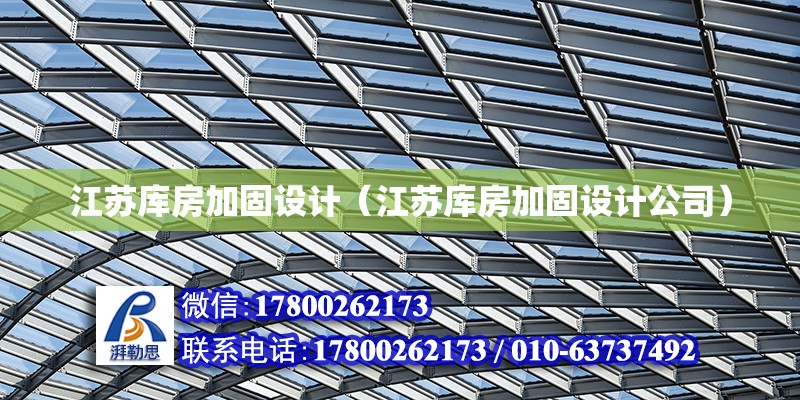 江蘇庫房加固設計（江蘇庫房加固設計公司） 鋼結構網架設計