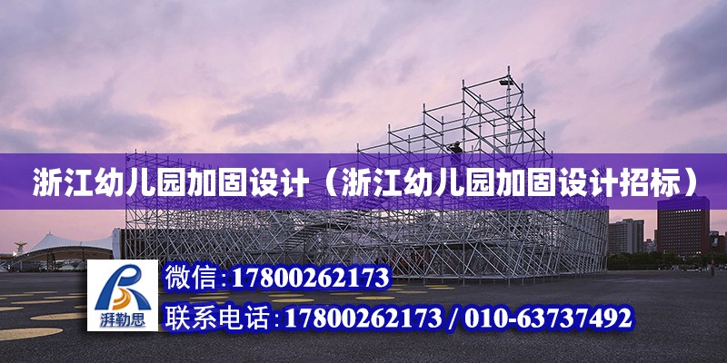 浙江幼兒園加固設計（浙江幼兒園加固設計招標） 鋼結構網架設計