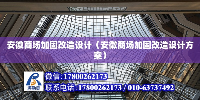 安徽商場加固改造設計（安徽商場加固改造設計方案） 鋼結構網架設計