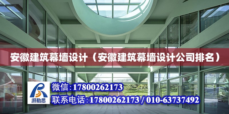 安徽建筑幕墻設計（安徽建筑幕墻設計公司排名）