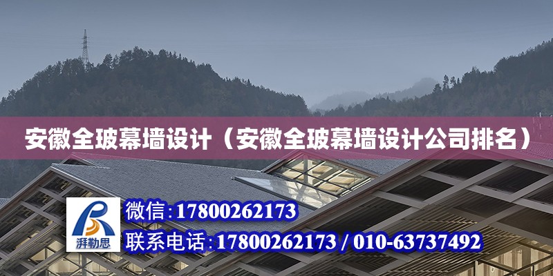 安徽全玻幕墻設計（安徽全玻幕墻設計公司排名） 鋼結構網架設計