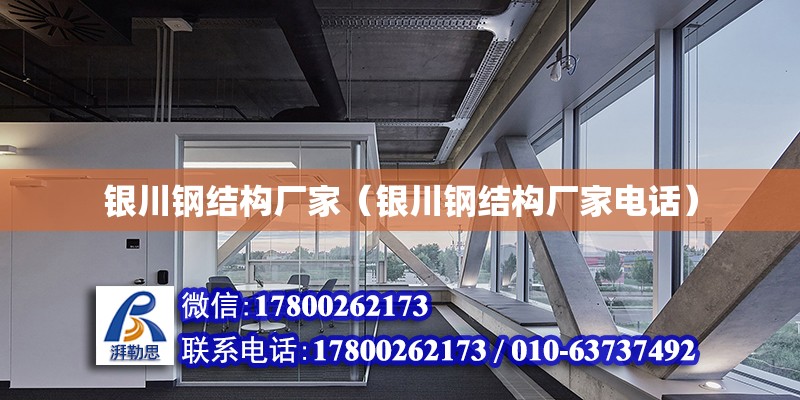 銀川鋼結構廠家（銀川鋼結構廠家電話）