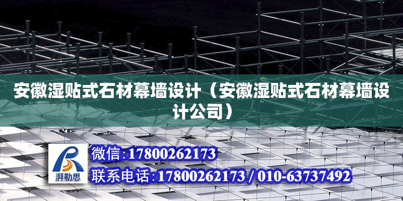 安徽濕貼式石材幕墻設計（安徽濕貼式石材幕墻設計公司） 鋼結構網(wǎng)架設計