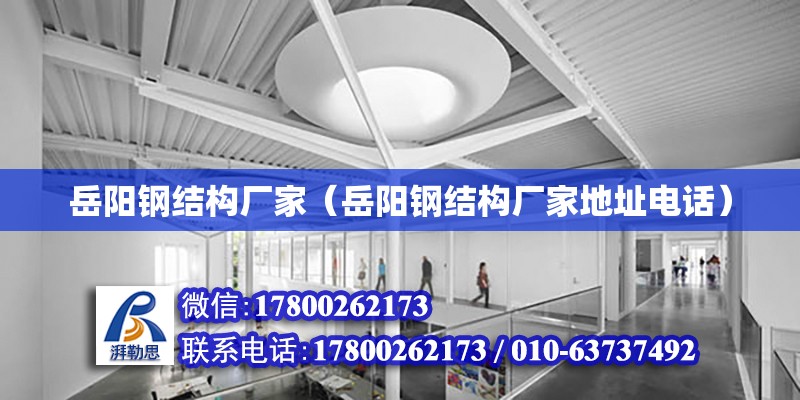 岳陽鋼結構廠家（岳陽鋼結構廠家地址電話） 全國鋼結構廠