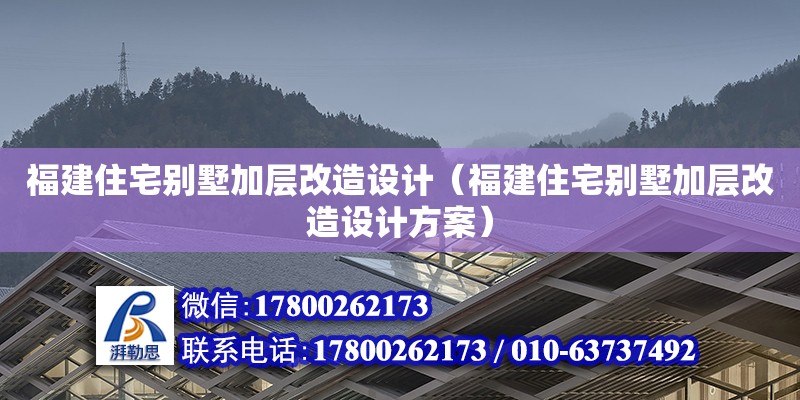 福建住宅別墅加層改造設計（福建住宅別墅加層改造設計方案）